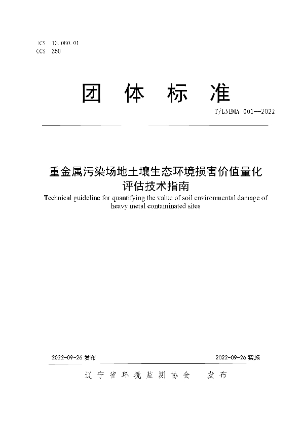 重金属污染场地土壤生态环境损害价值量化评估技术指南 (T/LNEMA 001-2022)