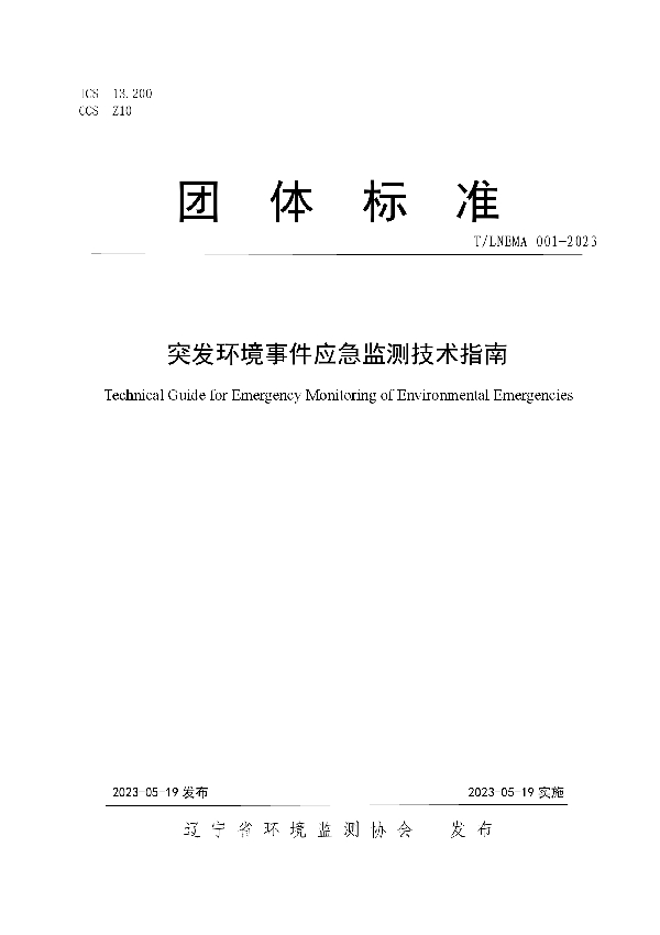 突发环境事件应急监测技术指南 (T/LNEMA 001-2023)