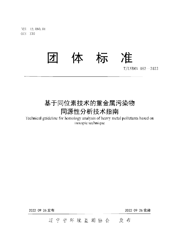 基于同位素技术的重金属污染物 同源性分析技术指南 (T/LNEMA 002-2022)