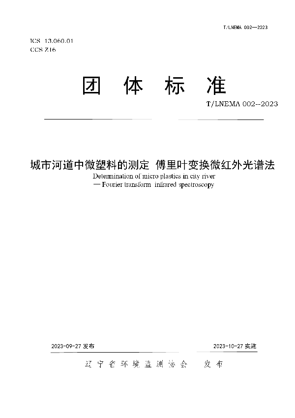 城市河道中微塑料的测定 傅里叶变换微红外光谱法 (T/LNEMA 002-2023)