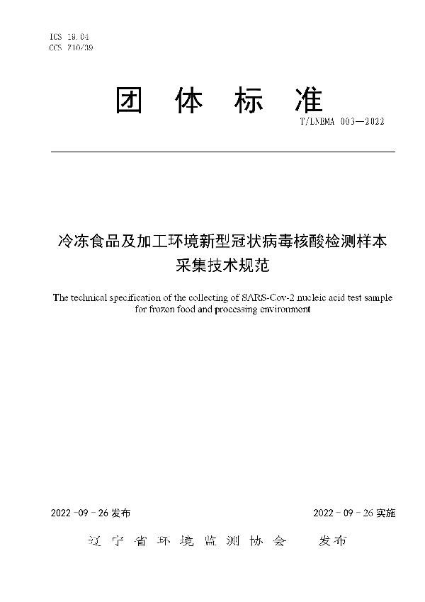 冷冻食品及加工环境新型冠状病毒核酸检测样本采集技术规范 (T/LNEMA 003-2022)