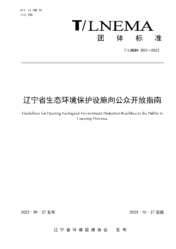 辽宁省生态环境保护设施向公众开放指南 (T/LNEMA 003-2023)