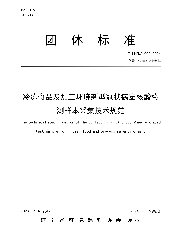 冷冻食品及加工环境新型冠状病毒核酸检测样本采集技术规范 (T/LNEMA 003-2024)