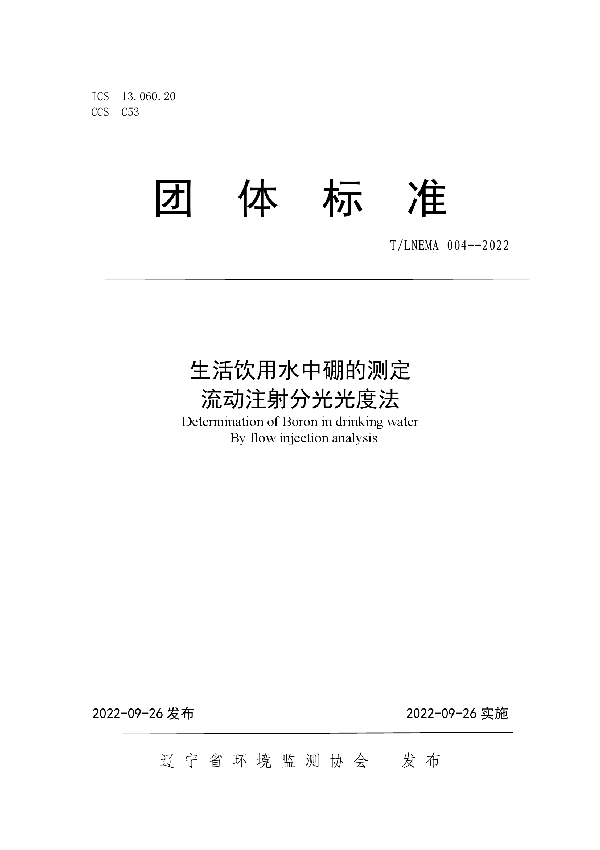 生活饮用水中硼的测定 流动注射分光光度法 (T/LNEMA 004-2022)