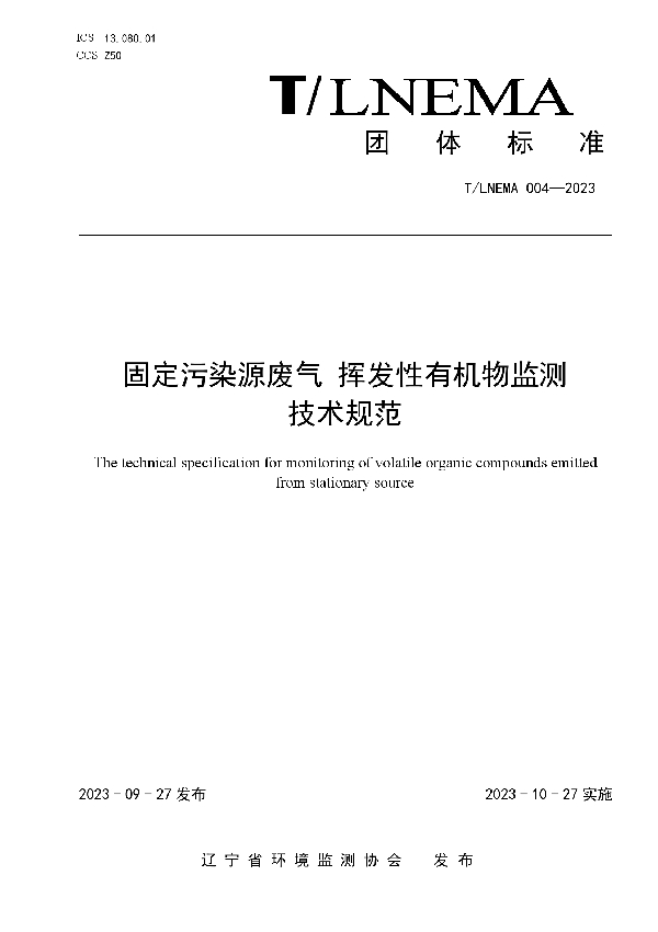 固定污染源废气 挥发性有机物监测 技术规范 (T/LNEMA 004-2023)