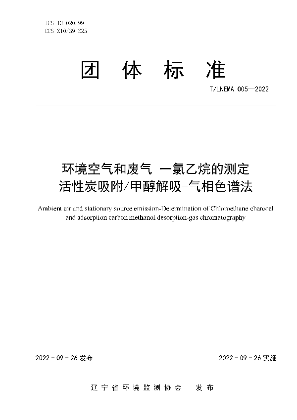 环境空气和废气 一氯乙烷的测定 活性炭吸附/甲醇解吸-气相色谱法 (T/LNEMA 005-2022)