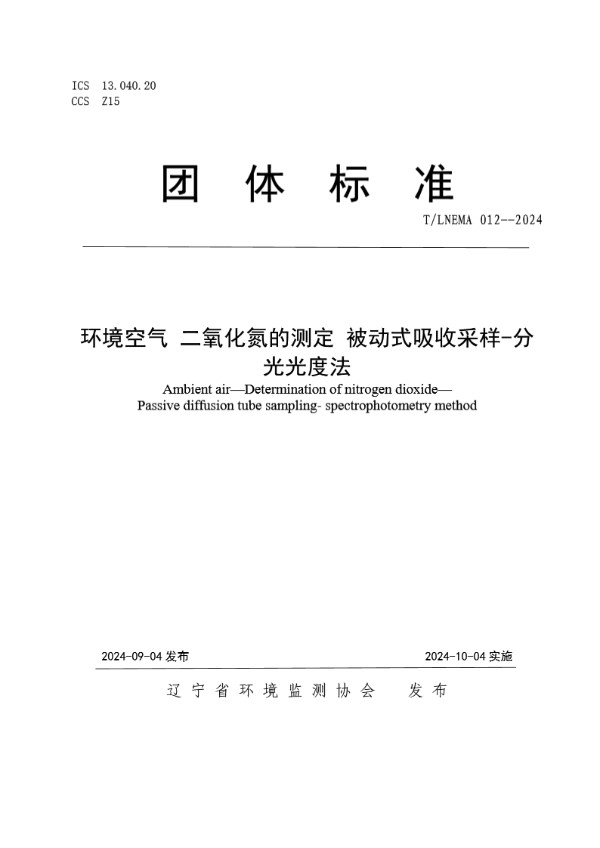 环境空气 二氧化氮的测定 被动式吸收采样-分光光度法 (T/LNEMA 012-2024)