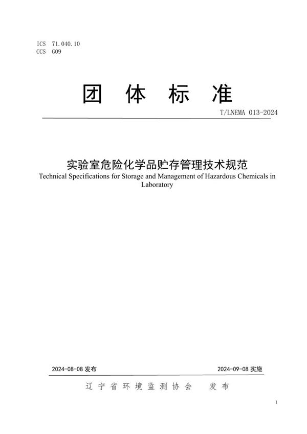 实验室危险化学品贮存管理技术规范 (T/LNEMA 013-2024)