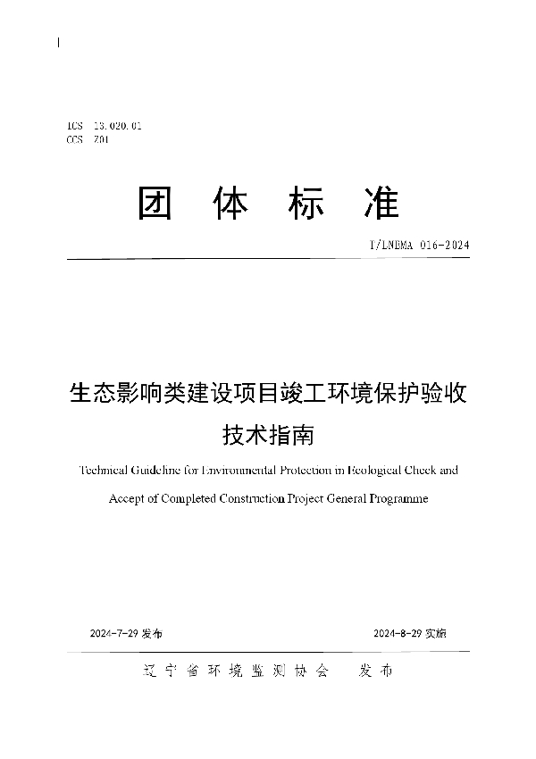 生态影响类建设项目竣工环境保护验收技术指南 (T/LNEMA 016-2024)