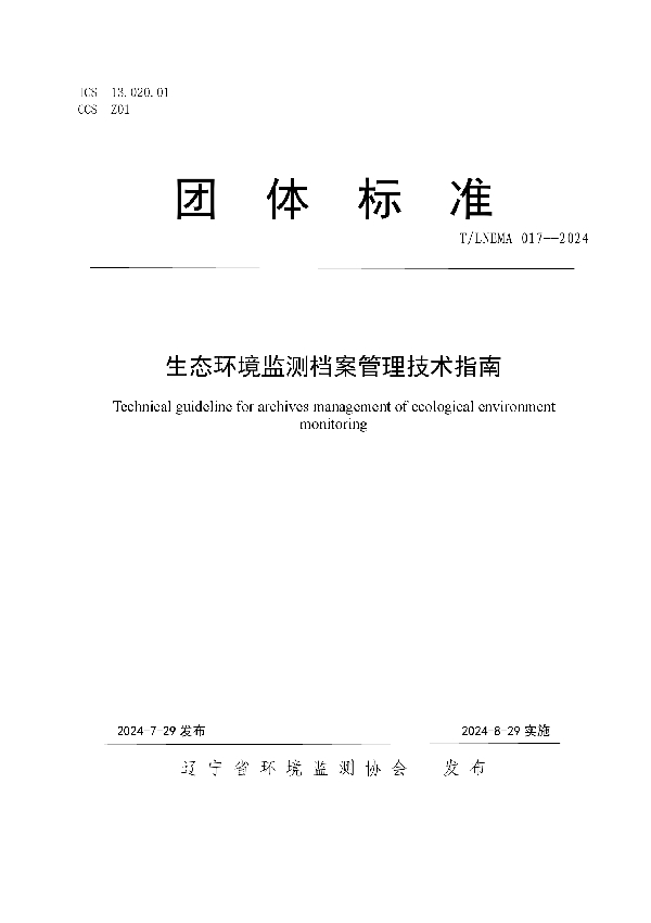 生态环境监测档案管理技术指南 (T/LNEMA 017-2024)