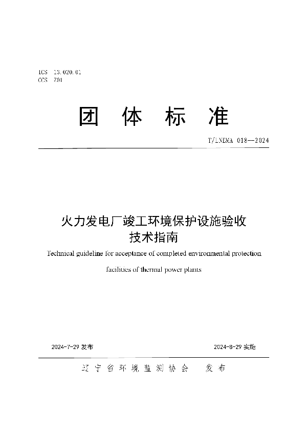 火力发电厂竣工环境保护设施验收 技术指南 (T/LNEMA 018-2024)