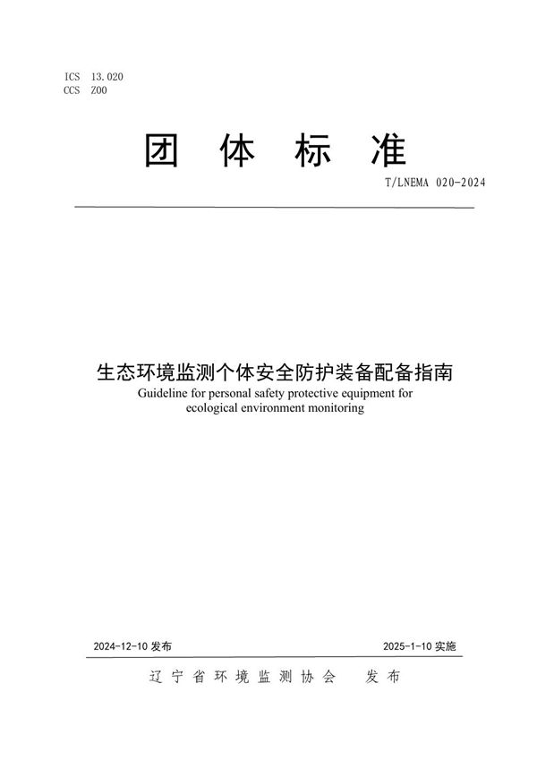 生态环境监测个体安全防护装备配备指南 (T/LNEMA 020-2024)