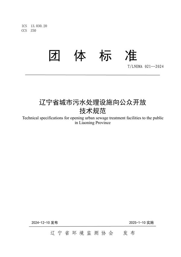 辽宁省城市污水处理设施向公众开放 技术规范 (T/LNEMA 021-2024)