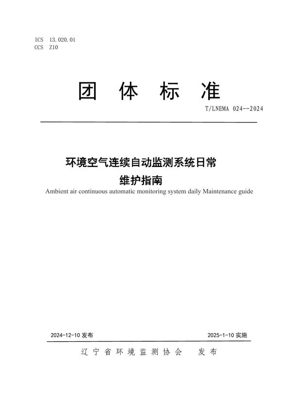 环境空气连续自动监测系统日常 维护指南 (T/LNEMA 024-2024)