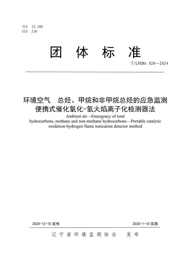 环境空气  总烃、甲烷和非甲烷总烃的应急监测  便携式催化氧化-氢火焰离子化检测器法 (T/LNEMA 028-2024)