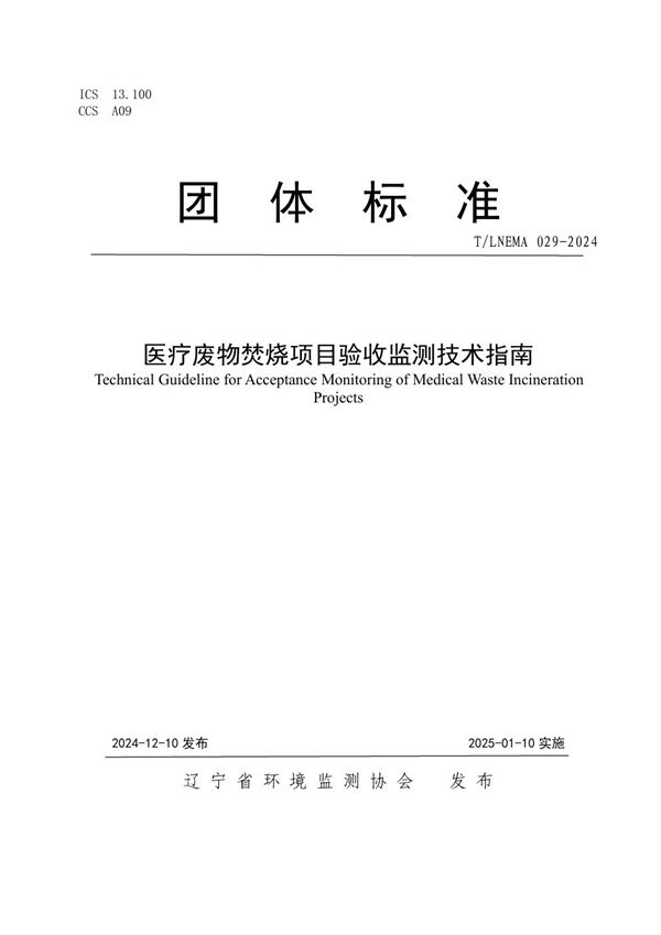 医疗废物焚烧项目验收监测技术指南 (T/LNEMA 029-2024)