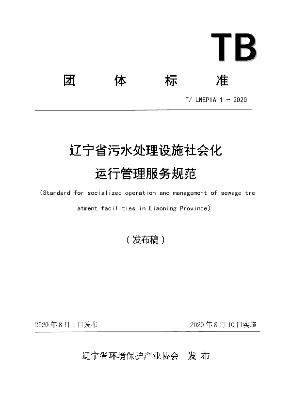 辽宁省污水处理设施社会化运行管理服务规范 (T/LNEPIA 1-2020)