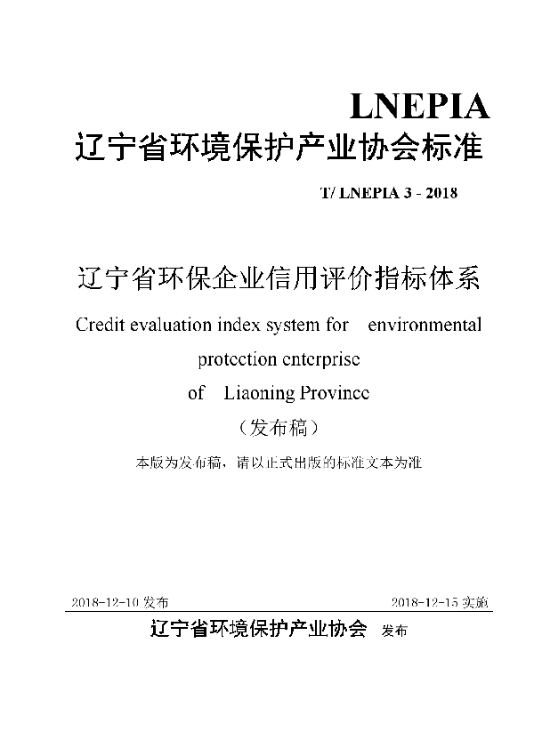 辽宁省环保企业信用评价指标体系 (T/LNEPIA 3-2018)