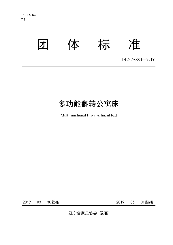 多功能翻转公寓床 (T/LNFA 001-2019)