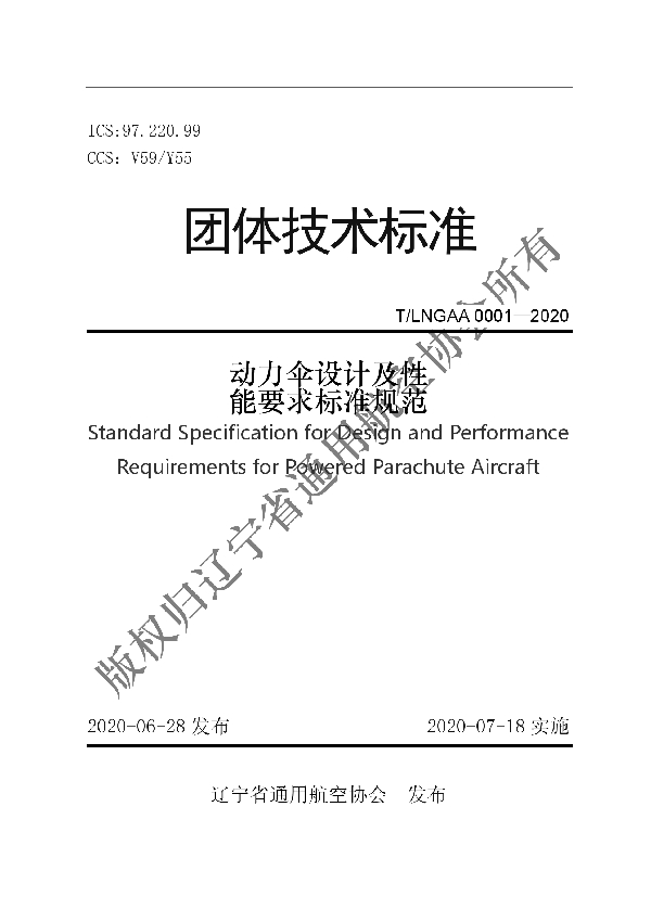 动力伞设计及性能要求标准规范 (T/LNGAA LNGAA0001-2020)