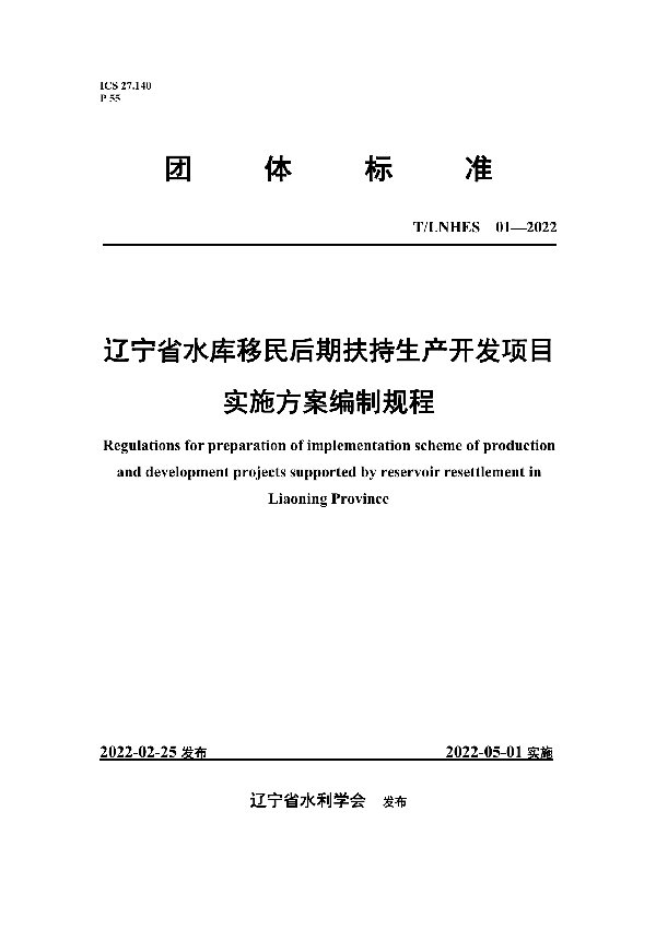 辽宁省水库移民后期扶持生产开发项目实施方案编制规程 (T/LNHES 01-2022)