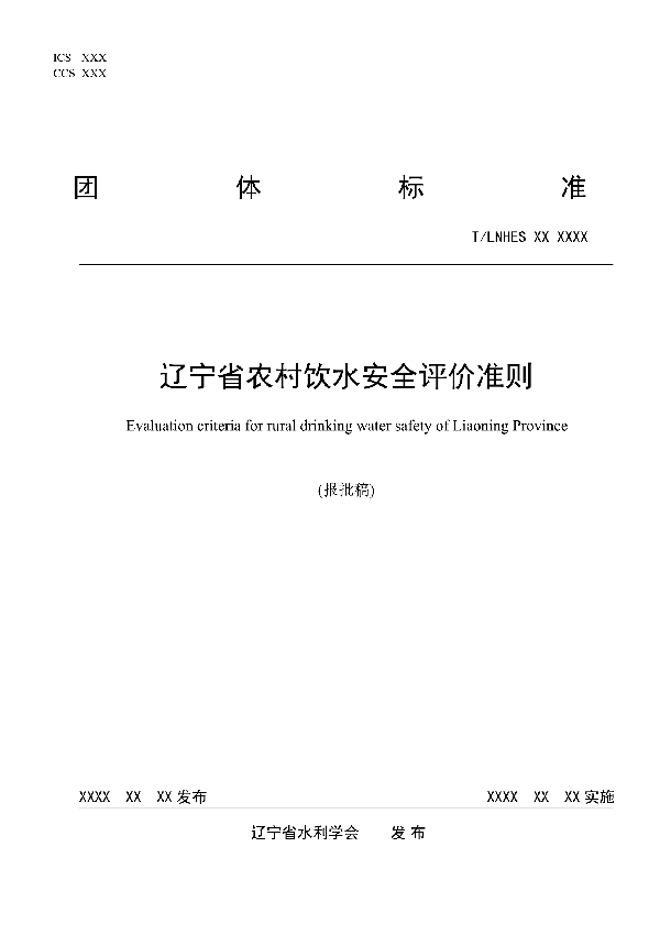 辽宁省农村饮水安全评价准则 (T/LNHES 02-2021)