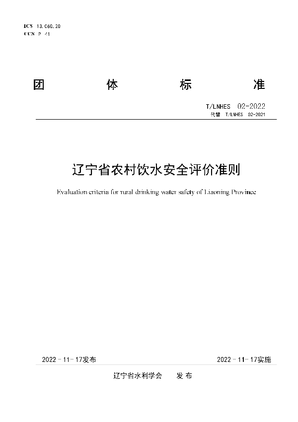 辽宁省农村饮水安全评价准则 (T/LNHES 02-2022)