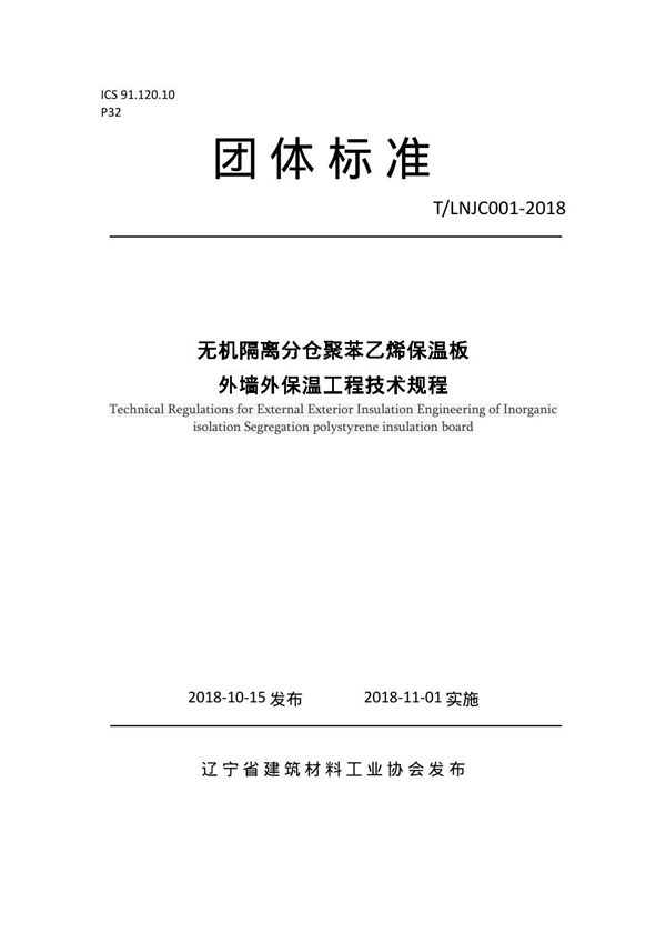 无机隔离分仓聚苯乙烯保温板外墙外保温工程技术规程 (T/LNJC 001-2018)