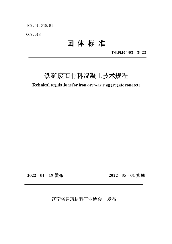 铁矿废石骨料混凝土技术规程 (T/LNJC T/LNJC002-2022)