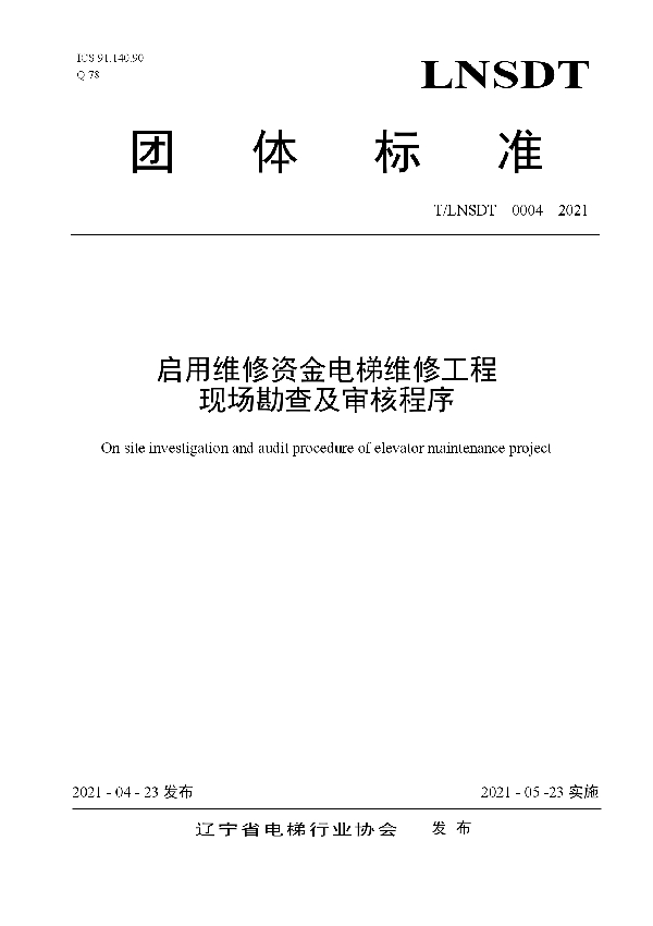 启用维修资金电梯维修工程现场勘查及审核程序 (T/LNSDT 004-2021)