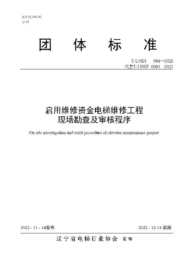 启用维修资金电梯维修工程现场勘查及审核程序 (T/LNSDT 004-2022)