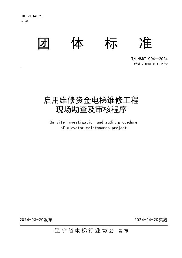 启用维修资金电梯维修工程现场勘查及审核程序 (T/LNSDT 004-2024)