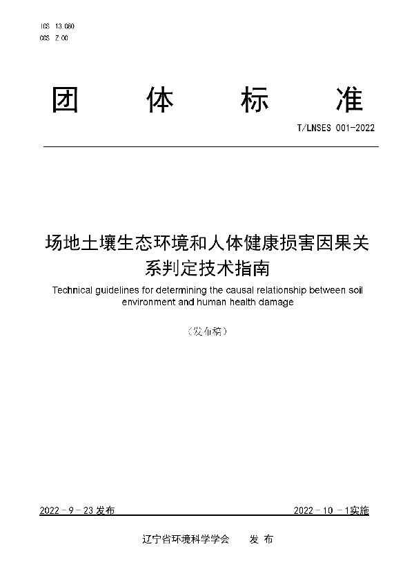 场地土壤生态环境和人体健康损害因果关系判定技术指南 (T/LNSES 001-2022)