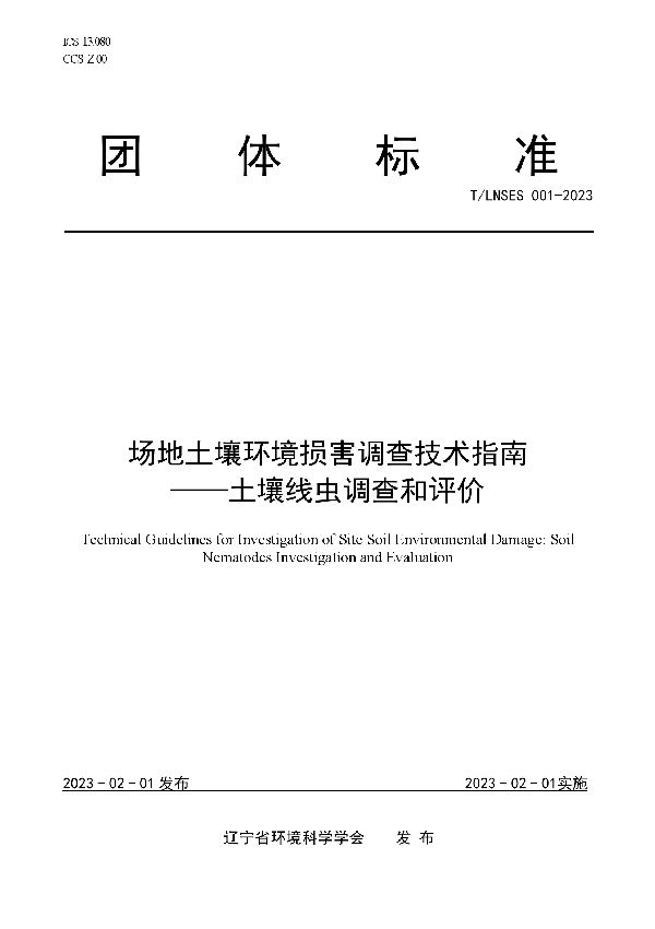 场地土壤环境损害调查技术指南 ——土壤线虫调查和评价 (T/LNSES 001-2023)