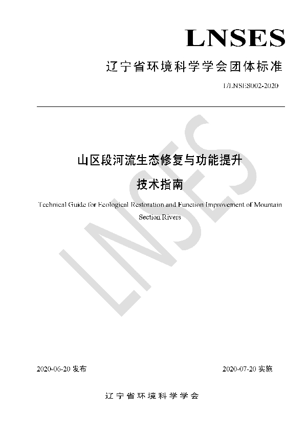 山区段河流生态修复与功能提升技术指南 (T/LNSES 002-2020)