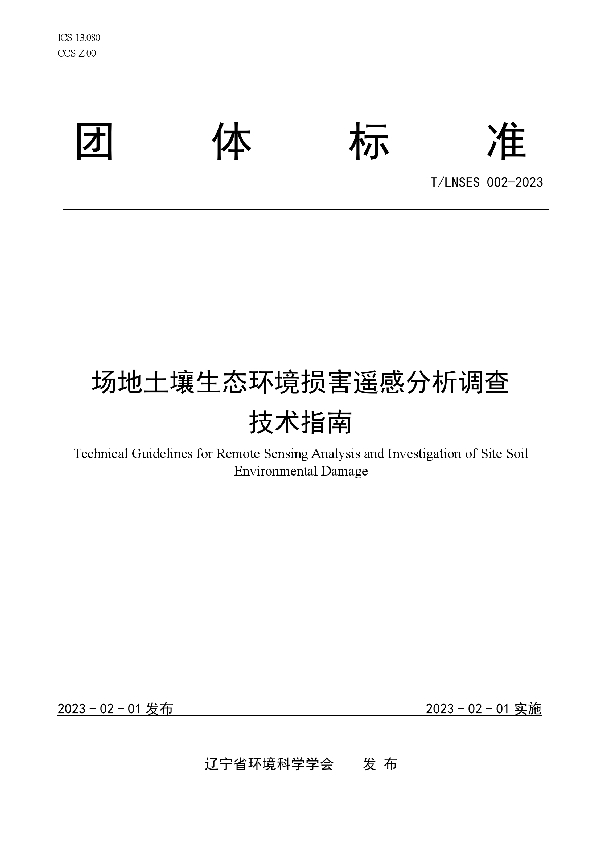 场地土壤生态环境损害遥感分析调查技术指南 (T/LNSES 002-2023)