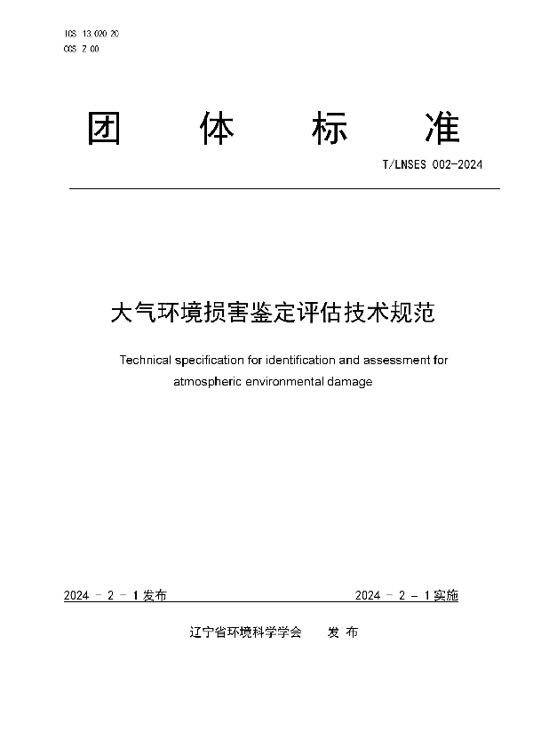 大气环境损害鉴定评估技术规范 (T/LNSES 002-2024)