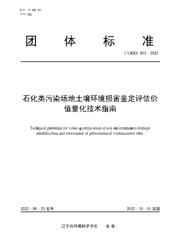 石化类污染场地土壤环境损害鉴定评估价值量化技术指南 (T/LNSES 003-2022)