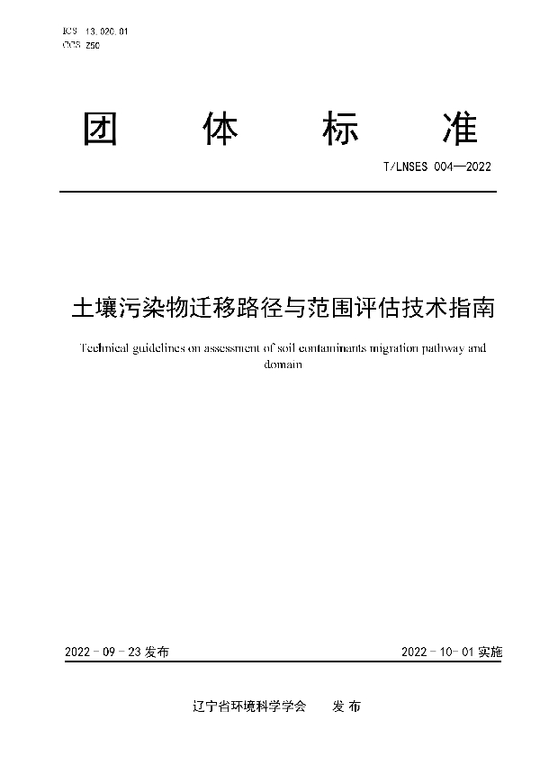 土壤污染物迁移路径与范围评估技术指南 (T/LNSES 004-2022)