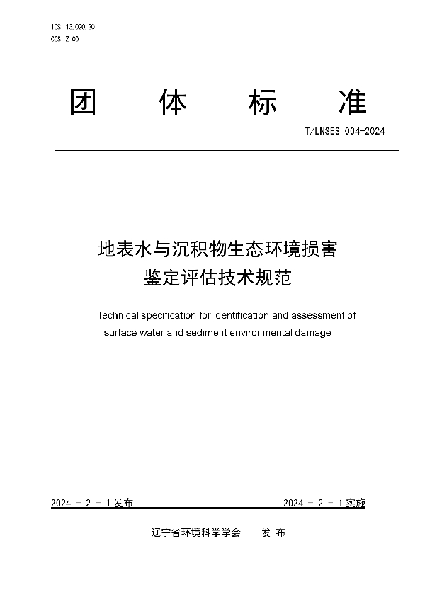 地表水与沉积物生态环境损害鉴定评估技术规范 (T/LNSES 004-2024)