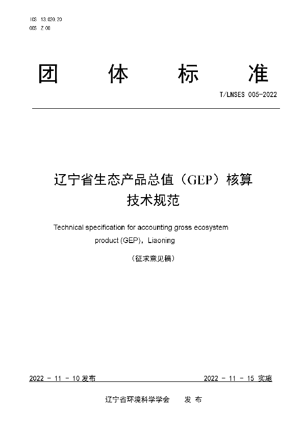 辽宁省生态产品总值（GEP）核算技术规范 (T/LNSES 005-2022)