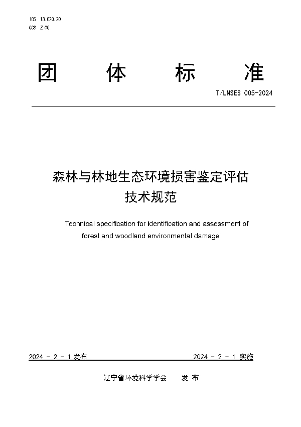 森林与林地生态环境损害鉴定评估技术规范 (T/LNSES 005-2024)