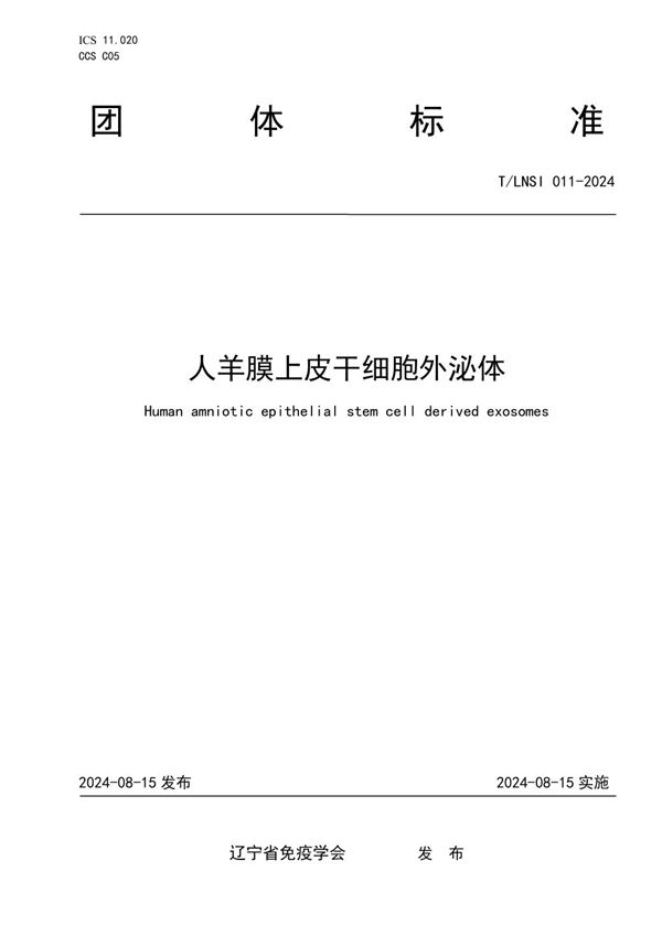 人羊膜上皮干细胞外泌体 (T/LNSI 011-2024)