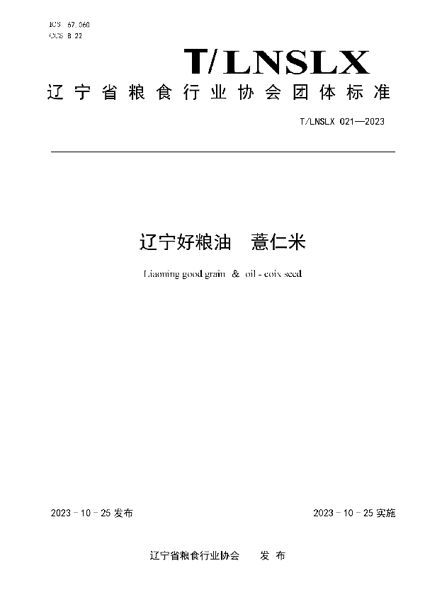 辽宁好粮油  薏仁米 (T/LNSLX 21-2023)