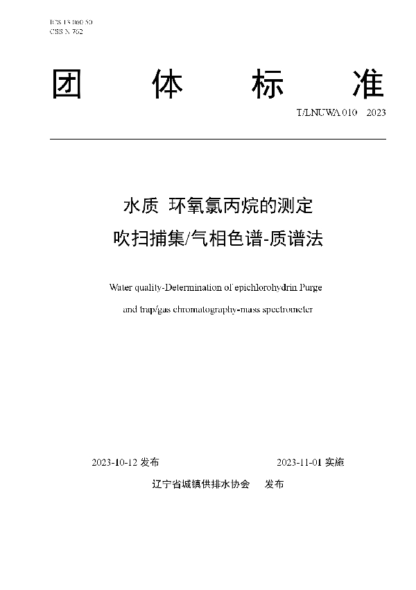 水质 环氧氯丙烷的测定 吹扫捕集/气相色谱-质谱法 (T/LNUWA 010-2023)