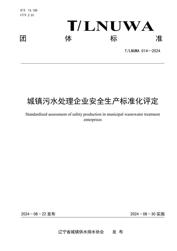 城镇污水处理企业安全生产标准化评定 (T/LNUWA 014-2024)