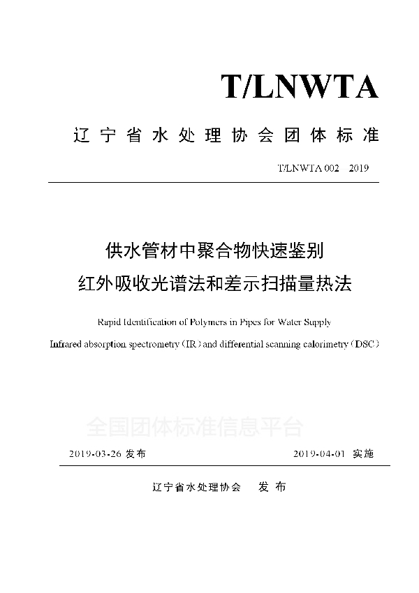 供水管材中聚合物快速鉴别红外吸收光谱法和差示扫描量热法 (T/LNWTA 002-2019)