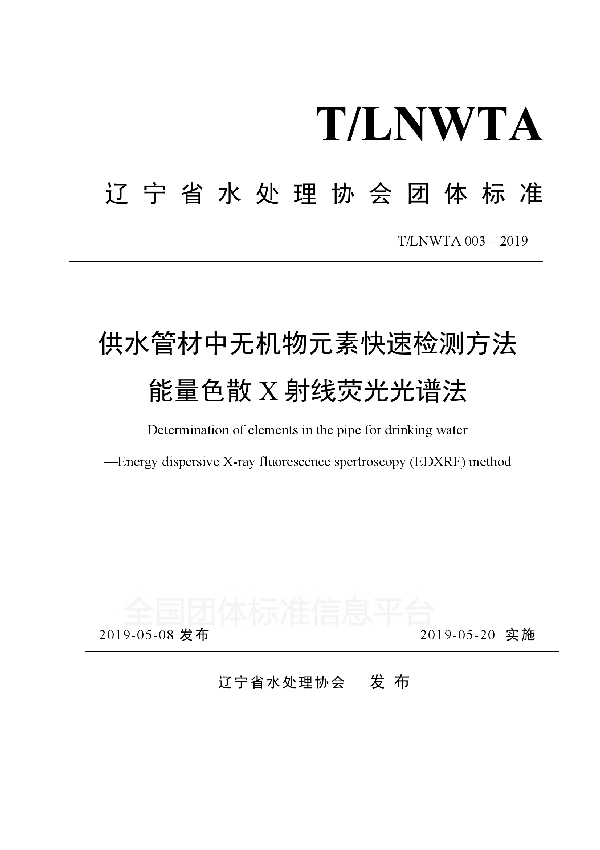 供水管材中无机物元素快速检测方法 能量色散X射线荧光光谱法 (T/LNWTA 003-2019)