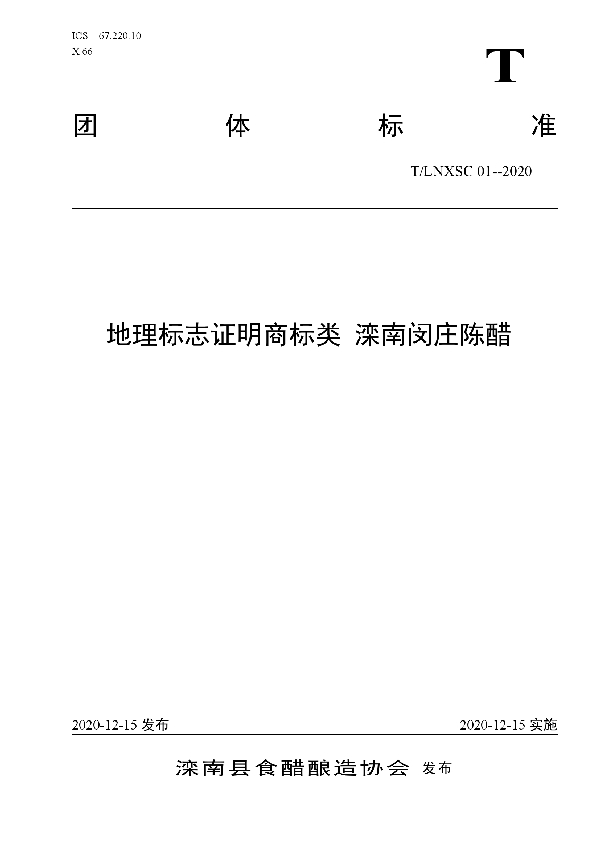 地理标志证明商标类 滦南闵庄陈醋 (T/LNXSC 01-2020)