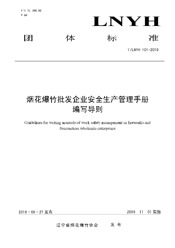 《烟花爆竹批发企业安全生产管理手册编写导则》 (T/LNYH 101-2019)